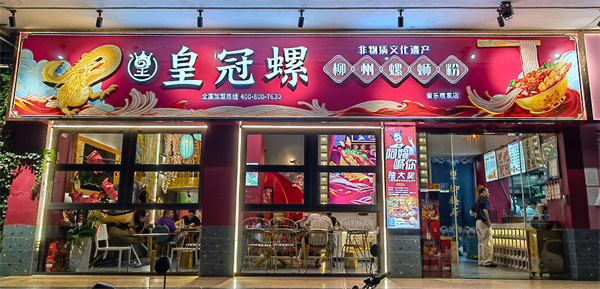 皇冠螺螺蛳粉加盟